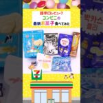 こんなの初めて!!コンビニ新作お菓子を正直レビュー 【おすすめランキング】最新 スイーツ 紹介 韓国 セブンイレブン