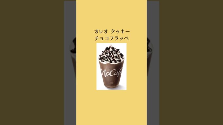 【クーポン】マックの期間限定商品#マック #期間限定