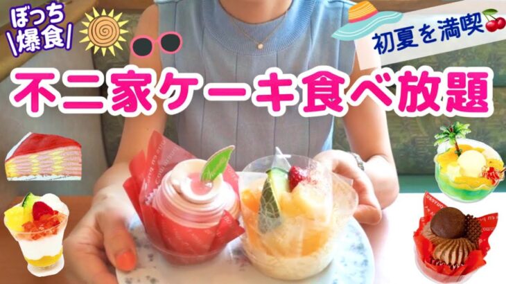 【不二家ケーキ食べ放題】不二家さんで初夏を満喫🏝️フルーツの楽園でした🍈🍒✨【大食い】【モッパン】