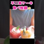 【不二家ケーキ食べ放題ダイジェスト】初夏を満喫🌻フルーツたっぷりのケーキ達に…まさに果実の楽園でした🥰