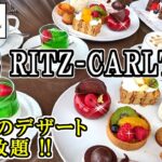 【ホテルビュッフェ】リッツカールトン東京の心躍る超高級ケーキ食べ放題！アニバーサリーにぴったりなランチコースをご紹介！