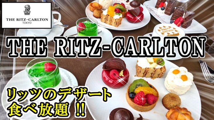 【ホテルビュッフェ】リッツカールトン東京の心躍る超高級ケーキ食べ放題！アニバーサリーにぴったりなランチコースをご紹介！