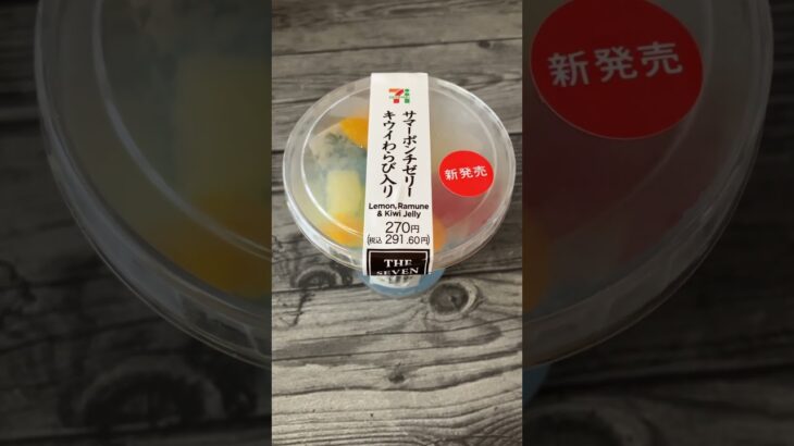 セブンイレブン最新スイーツ🍨サワーポンチゼリーキウイわらび入りが新発売🆕