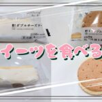 【コンビニスイーツ】スイーツを食べるよ♪#ダブルチーズケーキ#オランジュバターサンド#ローソン