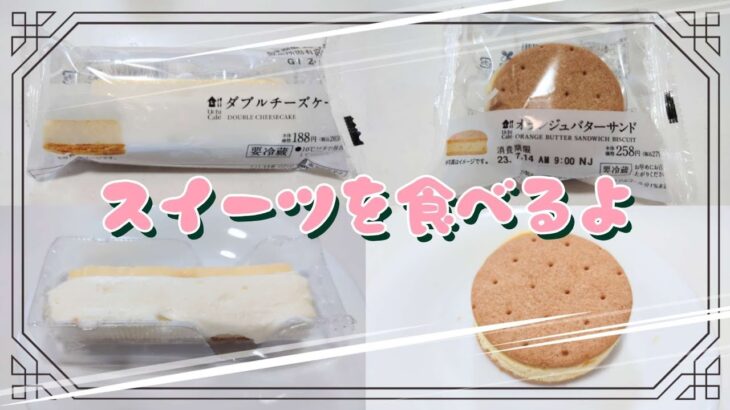 【コンビニスイーツ】スイーツを食べるよ♪#ダブルチーズケーキ#オランジュバターサンド#ローソン