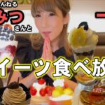 【食べ放題】スイーツ界の姫♡憧れのあんみつさんとデザートバイキングを楽しむ！