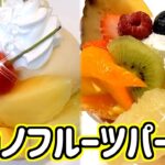 【最高峰のオーダーバイキング】タカノフルーツパーラーで高級パフェやケーキが食べ放題♪