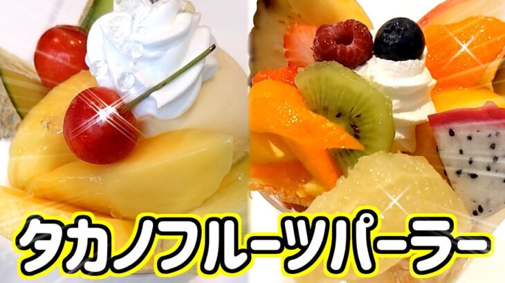 【最高峰のオーダーバイキング】タカノフルーツパーラーで高級パフェやケーキが食べ放題♪