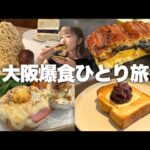 【大阪】朝から食い倒れ！話題の最新カフェにバタースイーツ専門店、とにかく食べまくるカフェ好きの爆食ひとり旅①