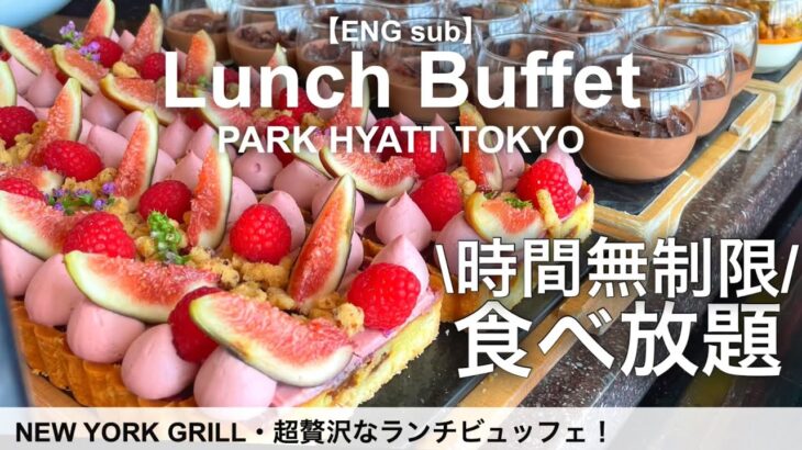 時間無制限食べ放題！新宿のパークハイアット東京ニューヨークグリルのランチビュッフェ【高級ホテル・ラグジュアリーホテル】