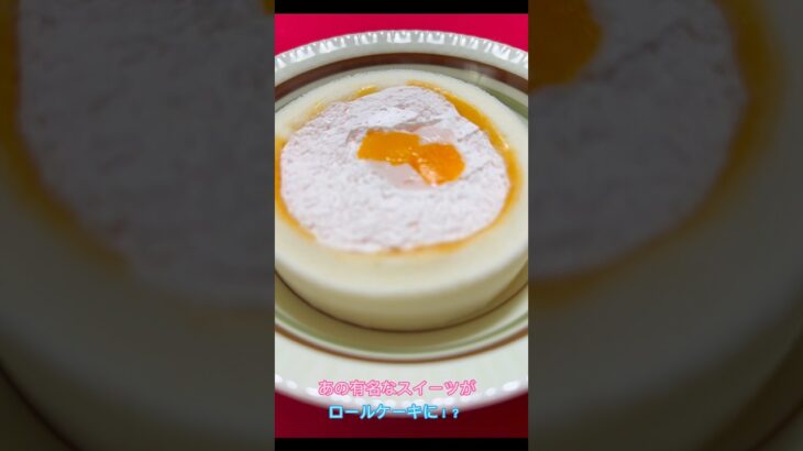 あの有名スイーツがロールケーキに！