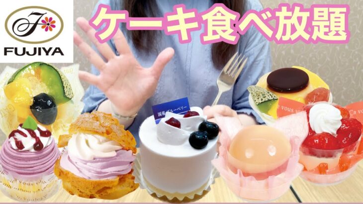 【不二家ケーキ食べ放題】夏の新作を楽しんで来ました！フルーツたっぷりで最高すぎた🎉