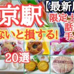 限定!話題!人気のスイーツ。ターミナル駅東京駅最新版のお土産、手みやげ