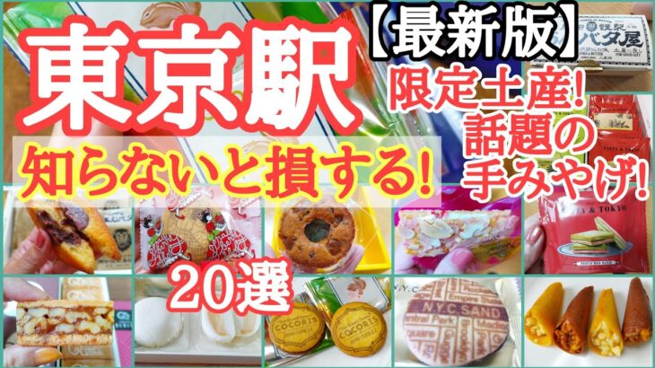 限定!話題!人気のスイーツ。ターミナル駅東京駅最新版のお土産、手みやげ