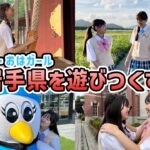 岩手県をシン・おはガールが遊びつくす！最新スイーツにわんこそば爆食旅！【全国イッテラリポート！】