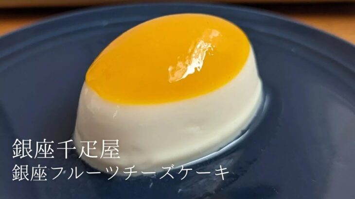 【銀座千疋屋】の銀座フルーツチーズケーキをお取り寄せ開封レポ