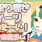 【情報求む！】#お取り寄せスイーツ が知りたいよ～～！！【#vtuber 】