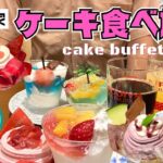 【ケーキ食べ放題】不二家ケーキバイキングで夏の爽やかな新作を堪能♪…っと思ったのに色々やらかしたww