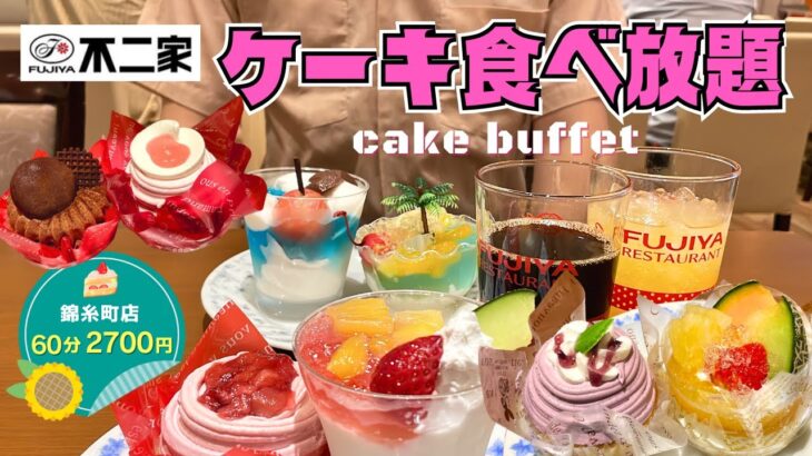 【ケーキ食べ放題】不二家ケーキバイキングで夏の爽やかな新作を堪能♪…っと思ったのに色々やらかしたww