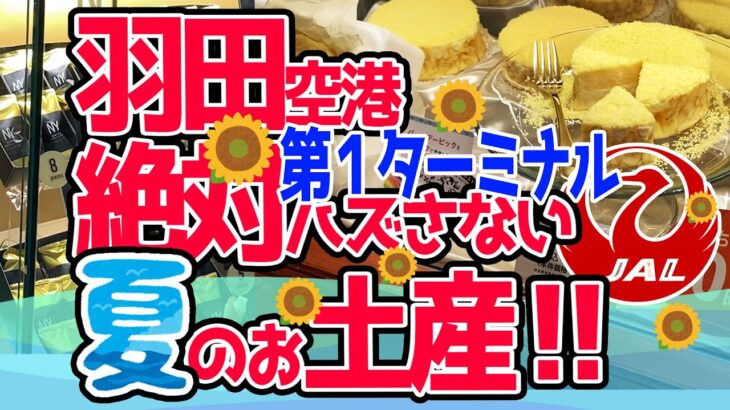 【羽田空港】第1ターミナル2023夏・最新・絶対ハズさない！おすすめスイーツ！【空港お土産】