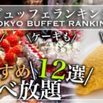 【食べ放題】2023年上半期 おすすめホテルビュッフェランキング | 東京ビュッフェラボ