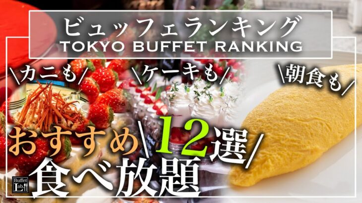 【食べ放題】2023年上半期 おすすめホテルビュッフェランキング | 東京ビュッフェラボ