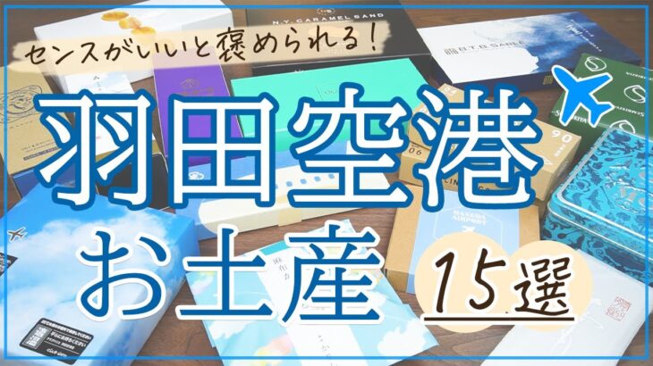 【2023年最新！】羽田空港でお土産・手土産におすすめのお菓子15選【限定・話題・老舗の商品多数♪】