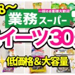 【業務スーパー】金欠でも買える❗️2023年最新版✨お菓子・スイーツまとめ30選｜節約｜業務用スーパー｜ひとつのまる