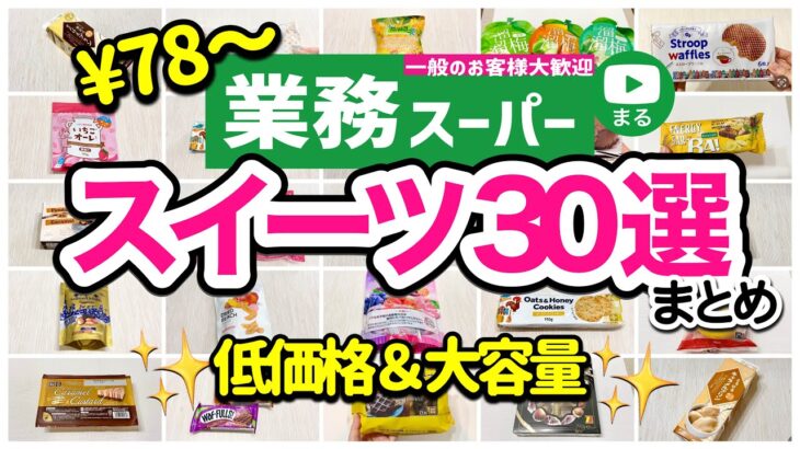 【業務スーパー】金欠でも買える❗️2023年最新版✨お菓子・スイーツまとめ30選｜節約｜業務用スーパー｜ひとつのまる