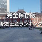 【2023年最新版】東京駅人気お土産・スイーツランキングTOP35