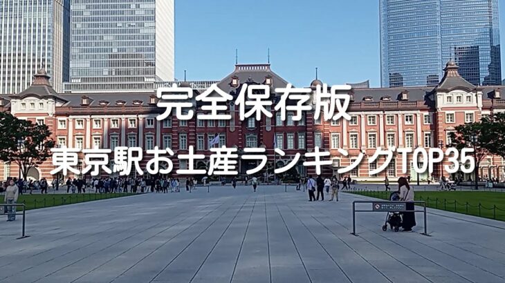 【2023年最新版】東京駅人気お土産・スイーツランキングTOP35