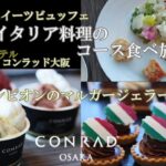 【ホテルビュッフェ】イタリアンスイーツビュッフだけど本格お料理や世界チャンピオンのジェラートが食べ放題！ハイエンドホテル 【コンラッド大阪】 40階からの眺めと共に夢の2時間