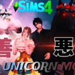 485。善悪に分かれる、オカルトとしてのユニコーンと暮らすポップスイーツ/the unicorn mod sims4シムズ4