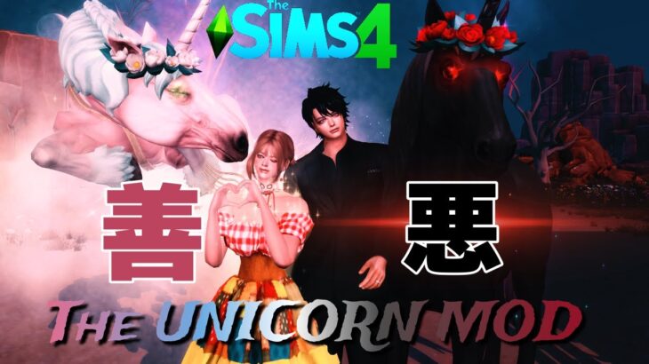 485。善悪に分かれる、オカルトとしてのユニコーンと暮らすポップスイーツ/the unicorn mod sims4シムズ4