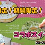 【芸歴50年】愛知限定！期間限定！コラボスイーツを食べてみた