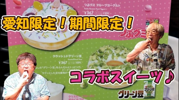 【芸歴50年】愛知限定！期間限定！コラボスイーツを食べてみた