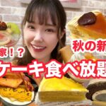 【不二家食べ放題】秋の新作や裏不二家の日のケーキも登場して最高すぎる60分でした🍰【大食い】【モッパン】