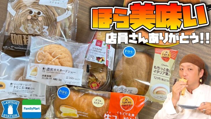 【コンビニスイーツ・パン】8/29最新商品6つ食べてオススメ紹介します!!