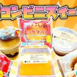 【元調理師レビュー】生マフィン⁉️8/8発売ローソン＆ファミマ最新コンビニスイーツ!!ガチレビュー