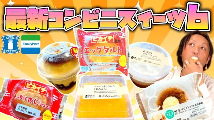 【元調理師レビュー】生マフィン⁉️8/8発売ローソン＆ファミマ最新コンビニスイーツ!!ガチレビュー