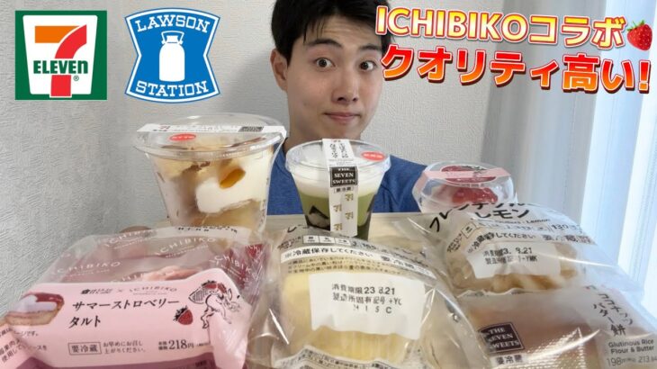 【コンビニガチレビュー】今週最新スイーツ食べ比べガチレビュー！ICHIBIKOコラボにココナッツスイーツ！【モッパン】