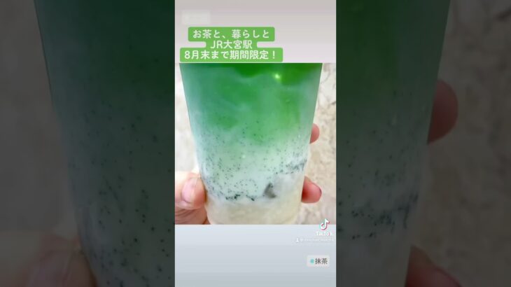 抹茶ラテ💚JR大宮駅で8月末まで期間限定💚静岡抹茶スイーツ