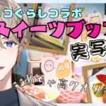 【実写レポ】すみっコぐらしのスイーツブッフェで食べ放題を満喫するVirtualコンカフェ店員「スイーツコレクション with すみっコぐらし」【伊織潤／my dear. production】