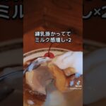 #コメダ珈琲 #ミルクノワール #シロノワール #期間限定 #練乳 #カフェ #cafe #スイーツ #sweets #コーヒー #珈琲 #coffee