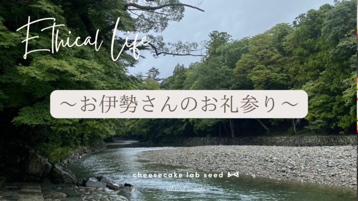 お伊勢さん　お礼参り　エシカルライフ sdgsギフト　エシカルスイーツ