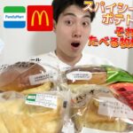 【マック＆コンビニガチレビュー】スパイシーベーコンポテトパイ＆今週最新パン＆アイス食べ比べ！【モッパン】