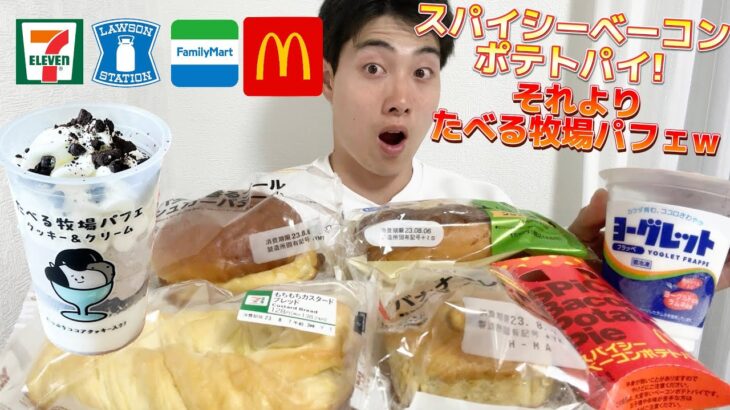 【マック＆コンビニガチレビュー】スパイシーベーコンポテトパイ＆今週最新パン＆アイス食べ比べ！【モッパン】