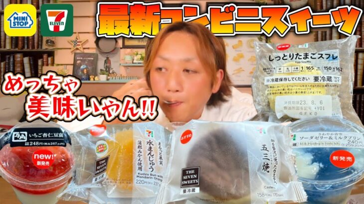 【元調理師レビュー】セブン・ミニストップ最新スイーツ!!見つけたら即買いするべし!!