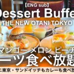 食べ放題！ニューオータニ東京のスーパースイーツビュッフェ〜マンゴー・メロン＆ピーチ〜【高級ホテル・ラグジュアリーホテル】