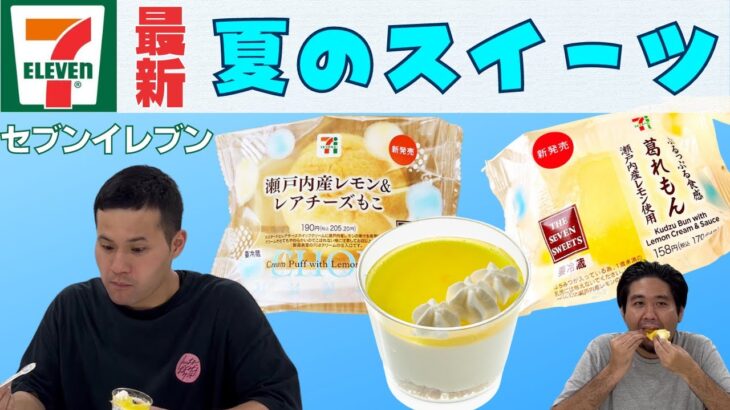 【最新】セブンイレブン夏のスイーツはこれがうまい！マジメニマフィンが”迷”食レポで紹介！【コンビニスイーツ】